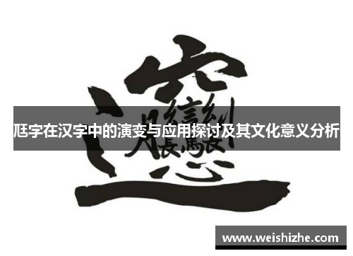 尫字在汉字中的演变与应用探讨及其文化意义分析
