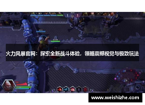 火力风暴官网：探索全新战斗体验，领略震撼视觉与极致玩法