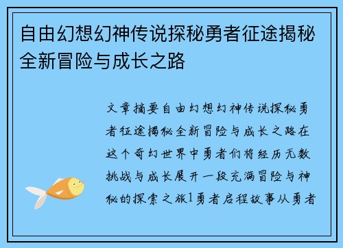 自由幻想幻神传说探秘勇者征途揭秘全新冒险与成长之路