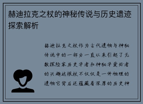 赫迪拉克之杖的神秘传说与历史遗迹探索解析