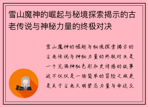 雪山魔神的崛起与秘境探索揭示的古老传说与神秘力量的终极对决