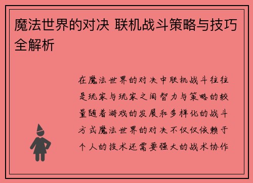 魔法世界的对决 联机战斗策略与技巧全解析