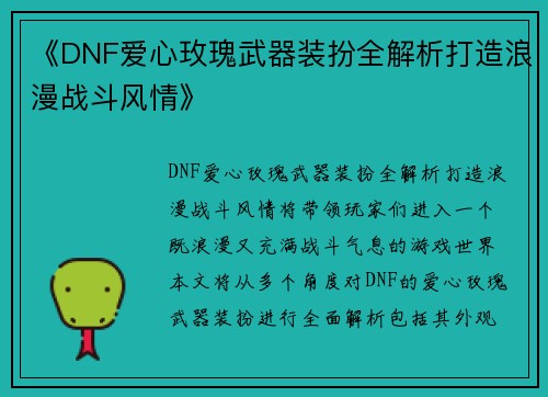 《DNF爱心玫瑰武器装扮全解析打造浪漫战斗风情》