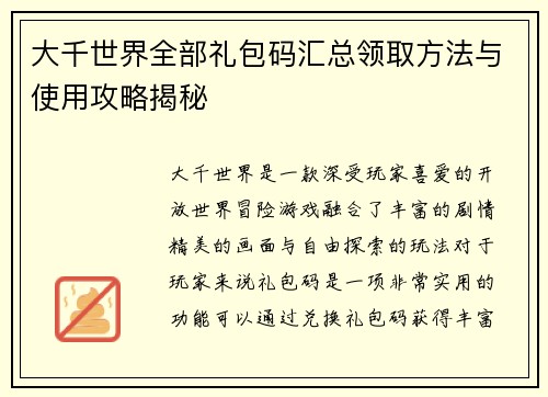 大千世界全部礼包码汇总领取方法与使用攻略揭秘