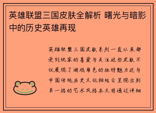 英雄联盟三国皮肤全解析 曙光与暗影中的历史英雄再现