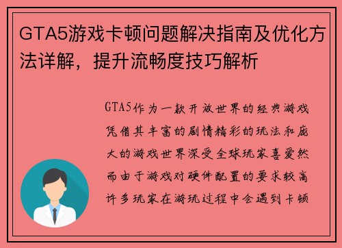 GTA5游戏卡顿问题解决指南及优化方法详解，提升流畅度技巧解析
