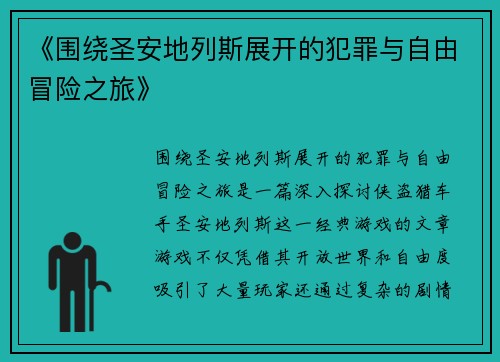 《围绕圣安地列斯展开的犯罪与自由冒险之旅》