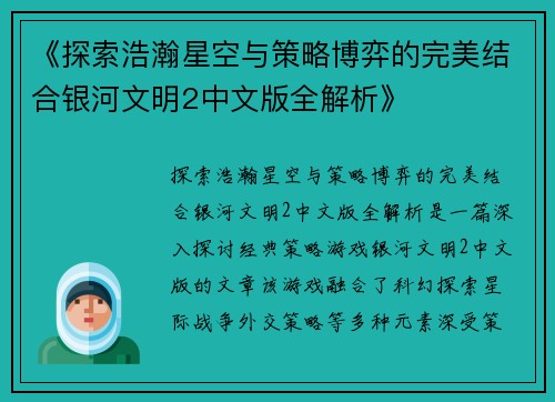 《探索浩瀚星空与策略博弈的完美结合银河文明2中文版全解析》