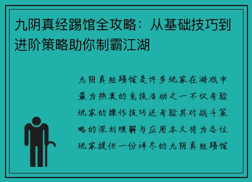九阴真经踢馆全攻略：从基础技巧到进阶策略助你制霸江湖
