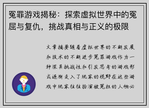 冤罪游戏揭秘：探索虚拟世界中的冤屈与复仇，挑战真相与正义的极限