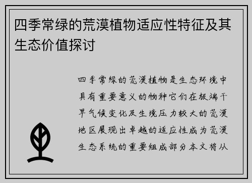 四季常绿的荒漠植物适应性特征及其生态价值探讨