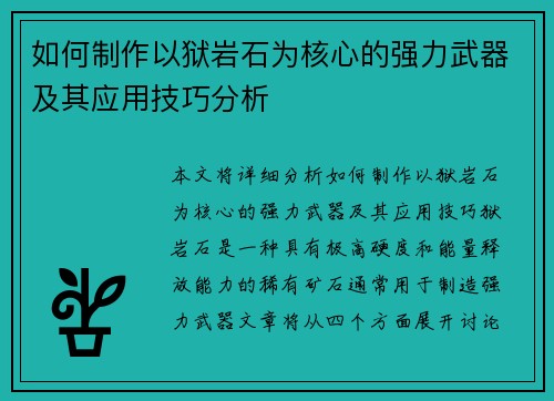 如何制作以狱岩石为核心的强力武器及其应用技巧分析
