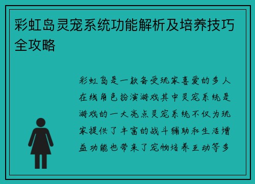 彩虹岛灵宠系统功能解析及培养技巧全攻略