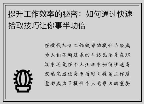 提升工作效率的秘密：如何通过快速拾取技巧让你事半功倍