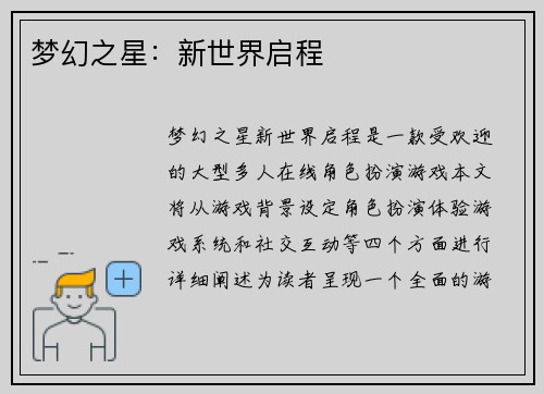 梦幻之星：新世界启程