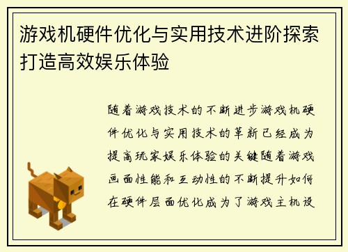 游戏机硬件优化与实用技术进阶探索打造高效娱乐体验
