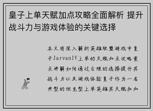 皇子上单天赋加点攻略全面解析 提升战斗力与游戏体验的关键选择