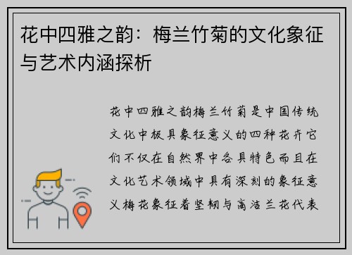花中四雅之韵：梅兰竹菊的文化象征与艺术内涵探析