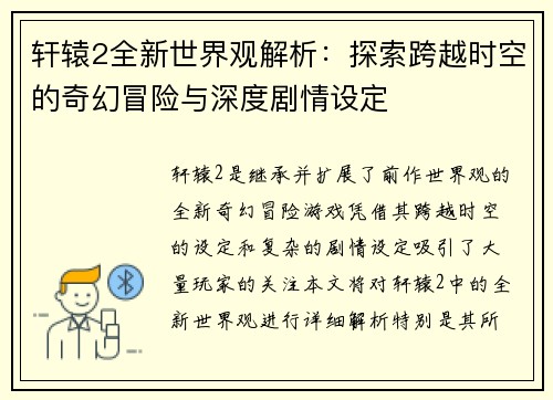 轩辕2全新世界观解析：探索跨越时空的奇幻冒险与深度剧情设定