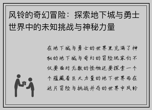 风铃的奇幻冒险：探索地下城与勇士世界中的未知挑战与神秘力量