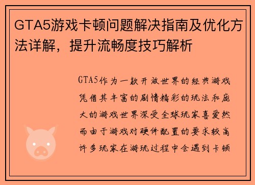 GTA5游戏卡顿问题解决指南及优化方法详解，提升流畅度技巧解析
