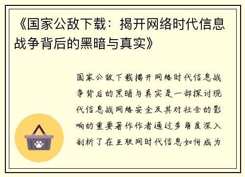 《国家公敌下载：揭开网络时代信息战争背后的黑暗与真实》