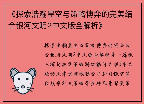《探索浩瀚星空与策略博弈的完美结合银河文明2中文版全解析》