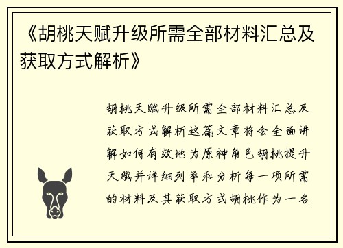《胡桃天赋升级所需全部材料汇总及获取方式解析》