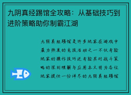 九阴真经踢馆全攻略：从基础技巧到进阶策略助你制霸江湖
