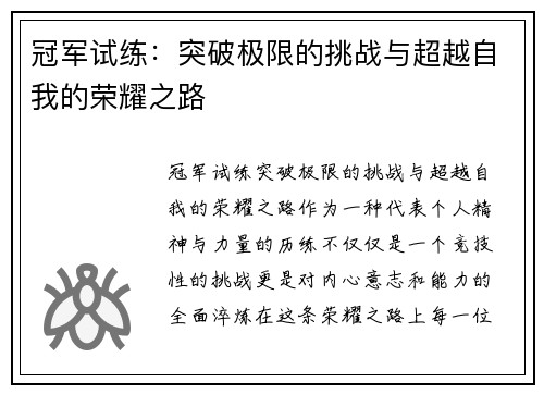 冠军试练：突破极限的挑战与超越自我的荣耀之路