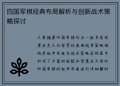 四国军棋经典布局解析与创新战术策略探讨