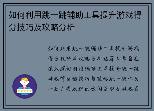 如何利用跳一跳辅助工具提升游戏得分技巧及攻略分析