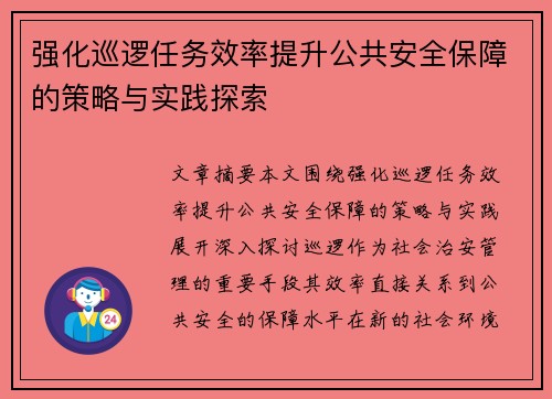 强化巡逻任务效率提升公共安全保障的策略与实践探索