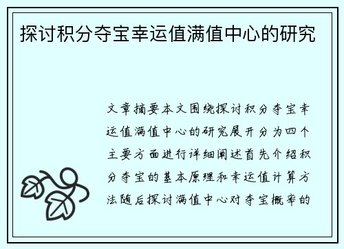探讨积分夺宝幸运值满值中心的研究