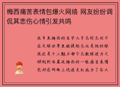 梅西痛苦表情包爆火网络 网友纷纷调侃其悲伤心情引发共鸣