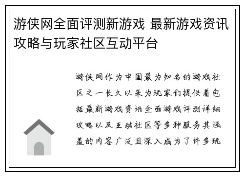 游侠网全面评测新游戏 最新游戏资讯攻略与玩家社区互动平台