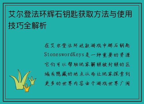 艾尔登法环辉石钥匙获取方法与使用技巧全解析