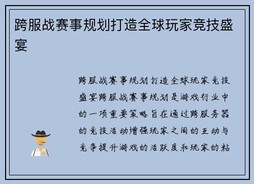 跨服战赛事规划打造全球玩家竞技盛宴