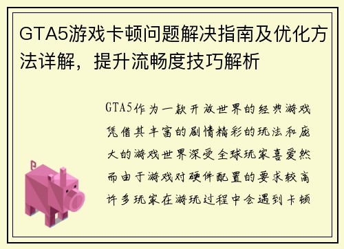 GTA5游戏卡顿问题解决指南及优化方法详解，提升流畅度技巧解析