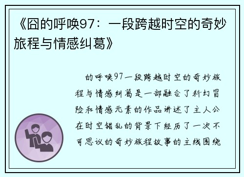 《囧的呼唤97：一段跨越时空的奇妙旅程与情感纠葛》