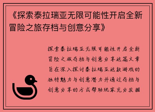《探索泰拉瑞亚无限可能性开启全新冒险之旅存档与创意分享》