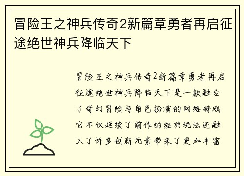 冒险王之神兵传奇2新篇章勇者再启征途绝世神兵降临天下
