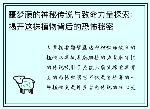 噩梦藤的神秘传说与致命力量探索：揭开这株植物背后的恐怖秘密