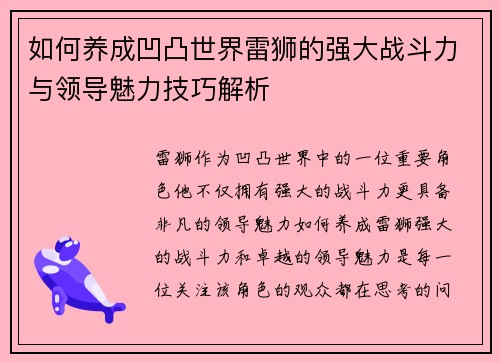 如何养成凹凸世界雷狮的强大战斗力与领导魅力技巧解析