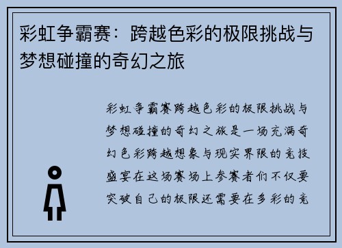 彩虹争霸赛：跨越色彩的极限挑战与梦想碰撞的奇幻之旅