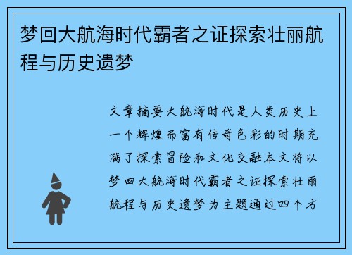 梦回大航海时代霸者之证探索壮丽航程与历史遗梦