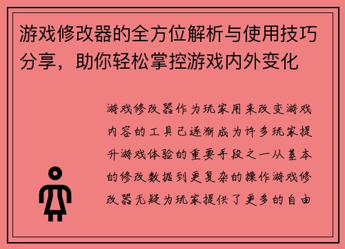 游戏修改器的全方位解析与使用技巧分享，助你轻松掌控游戏内外变化