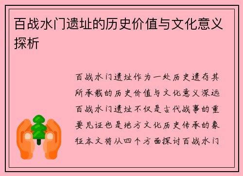 百战水门遗址的历史价值与文化意义探析