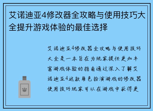 艾诺迪亚4修改器全攻略与使用技巧大全提升游戏体验的最佳选择