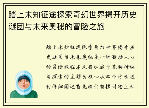 踏上未知征途探索奇幻世界揭开历史谜团与未来奥秘的冒险之旅